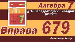 Істер Вправа 679. Алгебра 7 клас