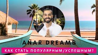 ANAR DREAMS   Без чего невозможно стать БОГАТЫМ  / УСПЕШНЫМ / ПОПУЛЯРНЫМ?  