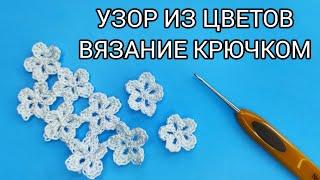 Цветочный узор крючком. Как соединить цветы между собой в единое полотно