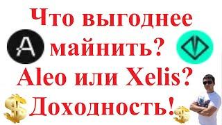 Что выгоднее майнить Aleo или Xelis? Доходность!