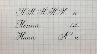 Буква Н. Урок: русское чистописание острым пером. Cyrillic alphabet calligraphy lesson letter Н. 俄语课