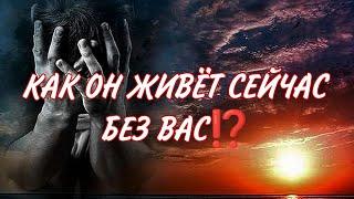 КАК ОН ЖИВЕТ БЕЗ ВАС⁉️ Кто рядом с ним сейчас?Что хотел бы вам сказать ️