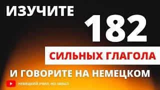 Все сильные глаголы в немецком языке