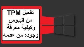 تمكين خاصية TPM على العديد من معالجات أنتل و AMD من البيوس وطريقة معرفة وجوده من عدمه على جهازك