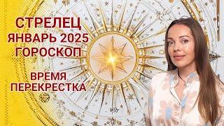 Стрелец - гороскоп на январь 2025 года. Время перекрестка