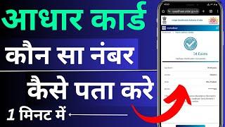 Aadhar card me konsa number link hai kaise pata kare || Aadhar Card me kaun sa number hai