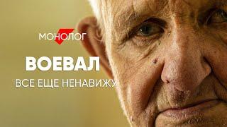 До сих пор их ненавижу: #монолог ветерана