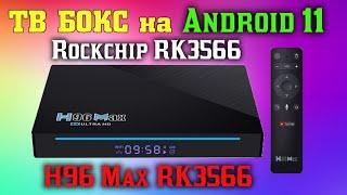 НОВИНКА 2021 ОБЗОР ТВ ПРИСТАВКИ H96 MAX RK3566 ANDROID 11 НА НОВОМ ПРОЦЕССОРЕ ROCKCHIP RK3566 TV BOX