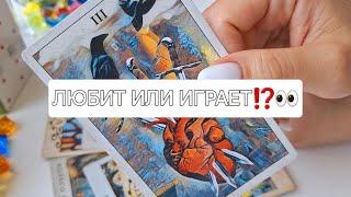 ОН ОТКРОВЕННО️ ЛЮБИТ ИЛИ ИГРАЕТ⁉️ #shorts