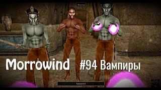 The Elder Scrolls III: Morrowind - # 94 Vampires