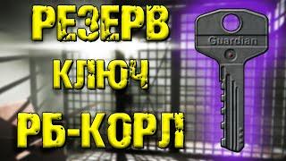 ESCAPE FROM TARKOV | КЛЮЧ РБ-КОРЛ РЕЗЕРВ