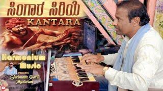 Kantara - Singara Siriye | Harmonium Music️|(COVER)| SHRIMANT PATIL