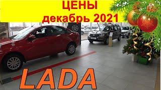 LADA ЦЕНЫ декабрь 2021 (ДОПЫ : УБРАТЬ НЕЛЬЗЯ ОСТАВИТЬ)