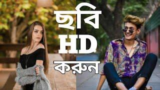 যে কোন নরমাল ছবিকে HD quality করে ফেলুন। Mithun Online Tips