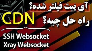 SSH Websocket CDN (+Xray) آموزش ساخت سرور وی پی ان