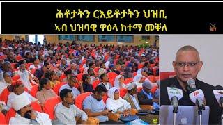 ATV: ሕቶታትን ርእይቶታትን ህዝቢ ኣብ ህዝባዊ ዋዕላ ከተማ መቐለ