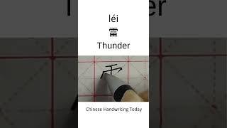 How to write Thunder in Chinese character | Amazing Chinese Calligraphy | Satisfying Handwriting