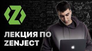 Урок по Zenject (20.03.24)