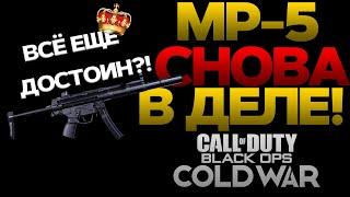 MP-5 БЫВШИЙ КОРОЛЬ ПП | CALL OF DUTY BLACK OPS COLD WAR