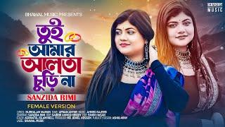 তুই আমার আলতা চুড়ি না - Female Version । Alta Churi | Sanzida Rimi | TikTok Viral Song 2024