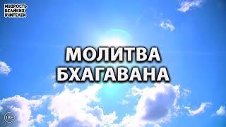 Самая высокая молитва, помощь на духовном пути | МОЛИТВА БХАГАВАНА