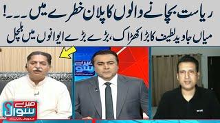 Mian Javed Latif Big Statement in Meray Sawaal With Mansoor Ali Khan | SAMAA TV | 3rd March 2023