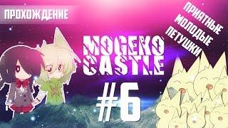 #MOGEKO_CASTLE (ПРОХОЖДЕНИЕ ИГРЫ) - ТУРНИЧКИ, АУЕ И Е.С.