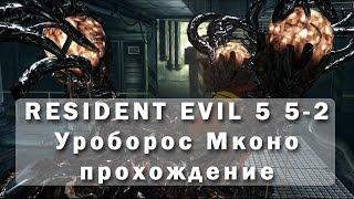 Resident Evil 5  5-2 Уроборос босс прохождение