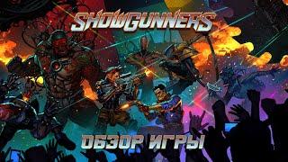 Обзор игры Showgunners. Кровавый X-COM.