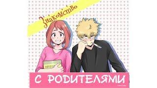 ЗНАКОМСТВО С РОДИТЕЛЯМИполностьюдодзинсиМоя Геройская Академия.  MHA/My Hero Academia comics