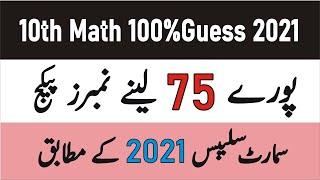 10th Class Maths Guess Papers 2021||Guess Papers of 10th Maths 2021