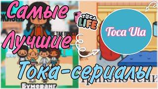 Сборник Самых Лучших Тока-Сериалов//сериалы тока бока//грустные сериалы//комедии//Toca Ula️