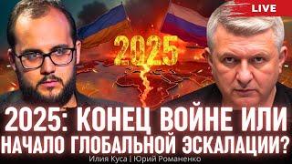 2025: конец войне с Россией или начало глобальной эскалации? Илия Куса, Юрий Романенко