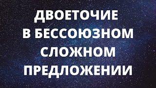 ДВОЕТОЧИЕ В БЕССОЮЗНОМ СЛОЖНОМ ПРЕДЛОЖЕНИИ /// ЗАДАНИЕ 3 ОГЭ ПО РУССКОМУ ЯЗЫКУ /// 9 КЛАСС