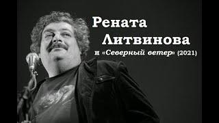 Рената Литвинова и "Северный ветер" (2021)