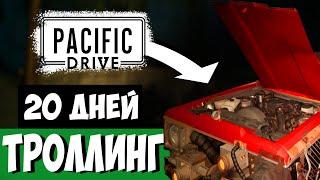 Пытаюсь Выжить 20 Дней в Pacific Drive, но Игра Меня Троллит