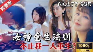 [MULTI SUB]《女神重生法则》1080P, 重生到别人身体里？痴情男主竟然殉情跟着我一起重生啦？#重生 #重生逆袭 #drama #甜宠 #短剧推荐