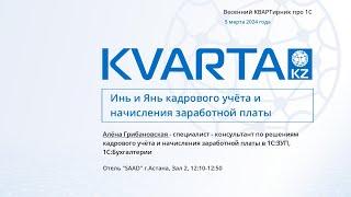 Инь и Янь кадрового учёта и начисления заработной платы.