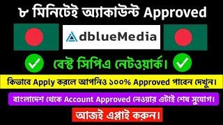 How To Approve Adbluemedia From Bangladesh | How To Create Adbluemedia Account 2024 | Adblumedia |