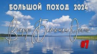 "Вокруг Батюшки Онего" Серия 7. Большой поход на катерах - 2024 #наземлеинаводе