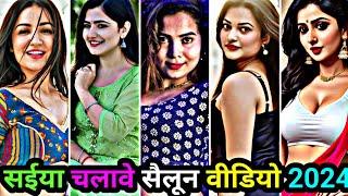 सईया चलावे सैलून | bhojpuri song 2022 | bhojpuri tik tok video | bhojpuri tik tok | bhojpuri reels