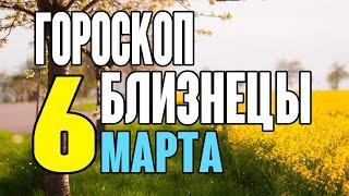 Гороскоп на сегодня и завтра 6 марта Близнецы 2020 год | 06.03.2020