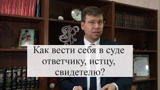 Как вести себя в суде ответчику, истцу, свидетелю? Как выиграть суд: советы адвоката