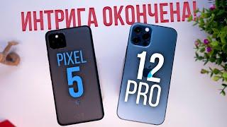 iPhone 12 Pro или Pixel 5? КТО ЛУЧШЕ? Android & Apple