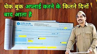 चेक बुक अप्लाई करने के कितने दिनों बाद आता है ! cheque book state bank of india