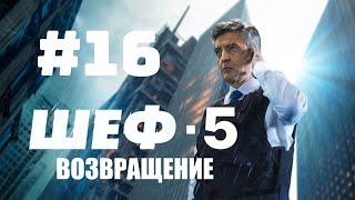 Шеф 5 / Шеф. Возвращение - Серия 16