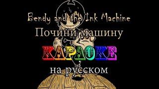 Bendy and the Ink Machine Почини машину караоке на русском под минус