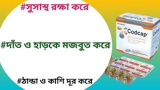 Codcap capsule | codcap capsule  এর কাজ কি | cod liver oil