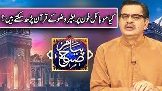 Kiya Bagher Wazu Kay Quran Par Saktay Hain ? | Payam e Subh | 15 February 2019 | Dunya News