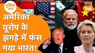 Trump के Tariff से बचने के लिए बोझ बना Europe, Trade War से कैसे बचेगा India? Duniyawale | Ep-27